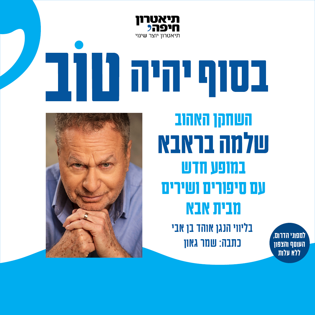 בסוף יהיה טוב מופע מוזיקלי