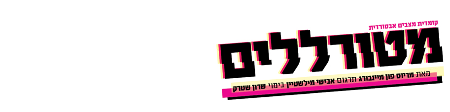 לוגו מטורללים