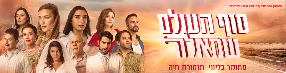 המחזמר סוף העולם שמאלה