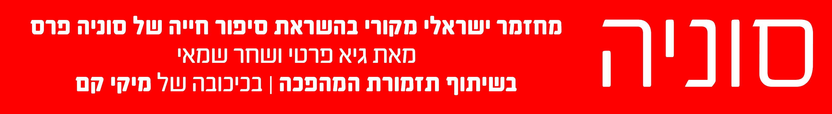 המחזמר סוניה תזמורת המהפכה