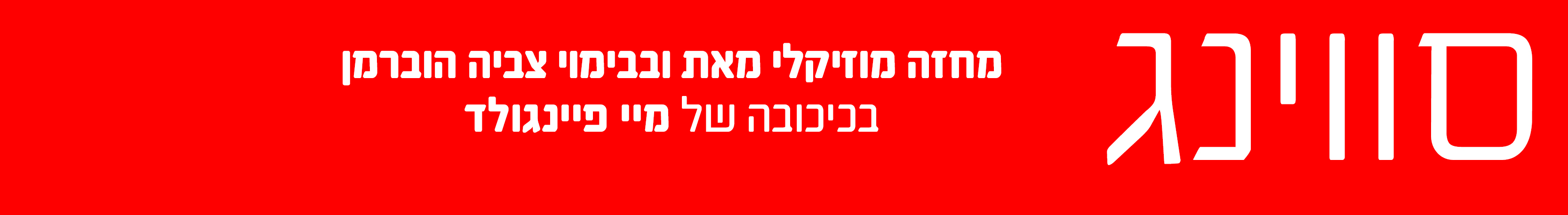 סווינג המחזמר