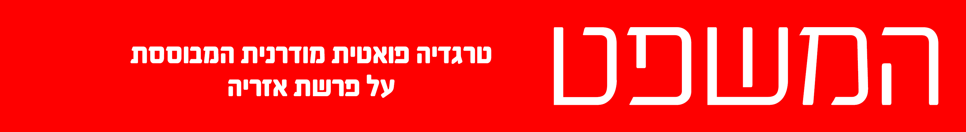 המשפט דרמה