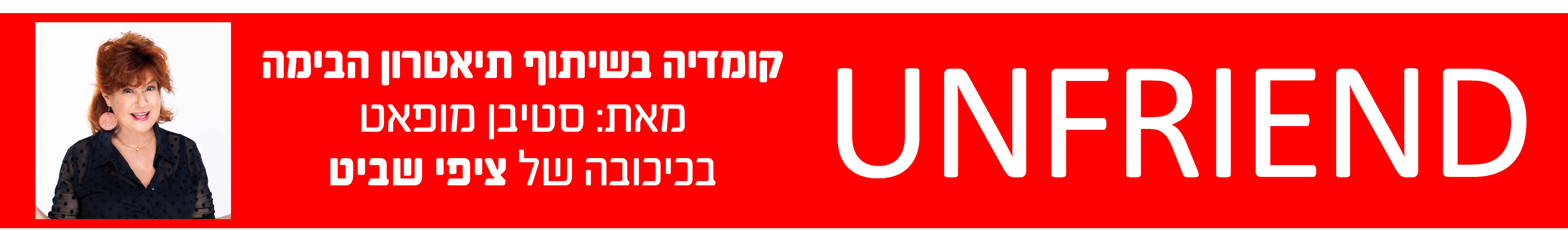 unfriend קומדיה ציפי שביט