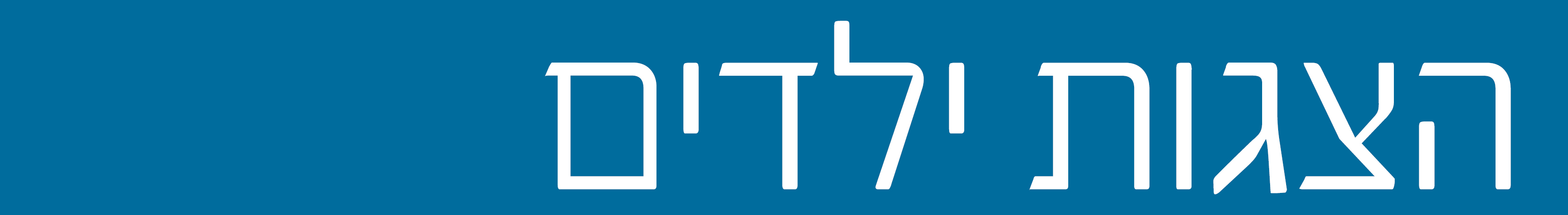 הצגות ילדים