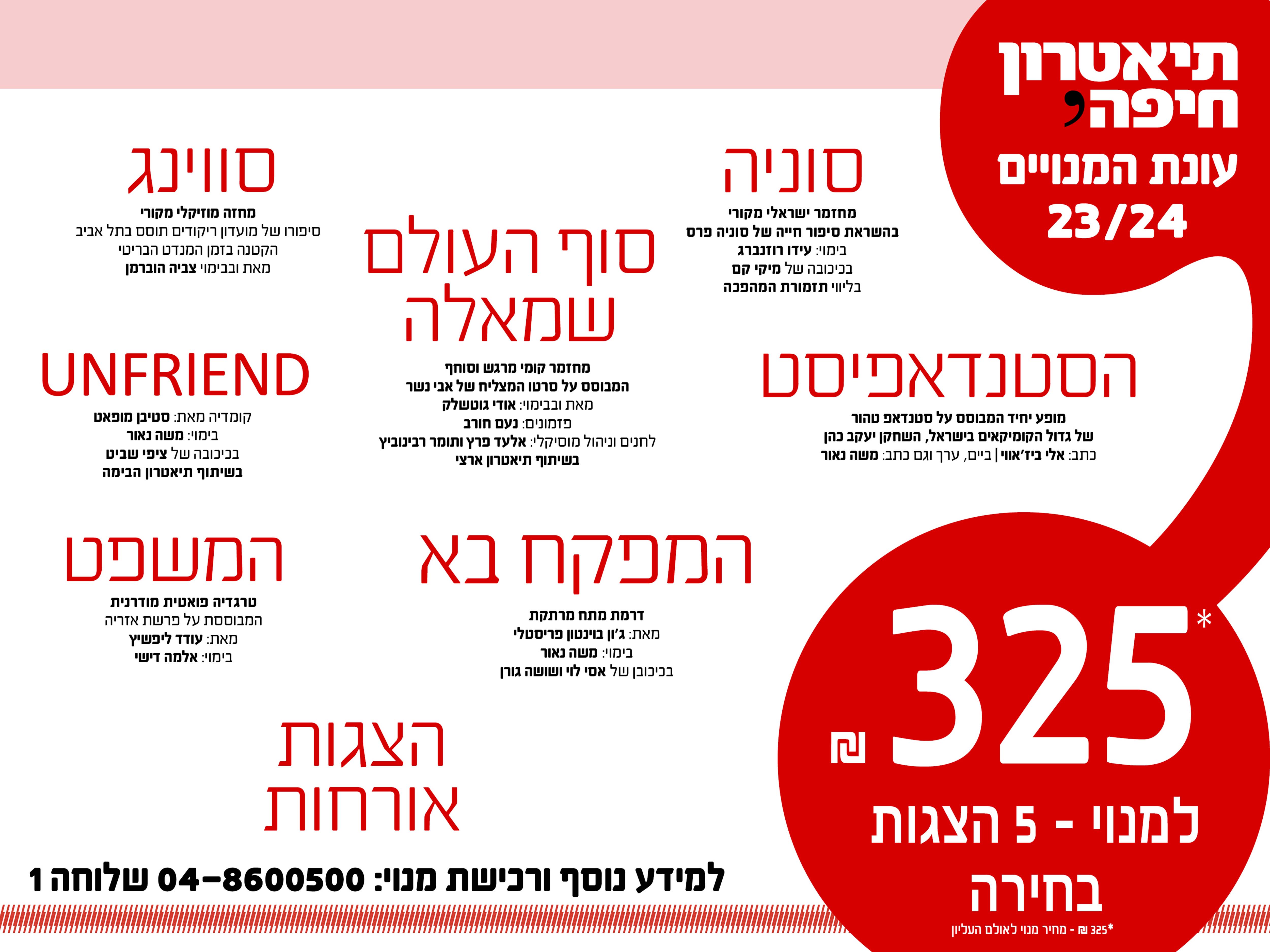 רפרטואר 23 24