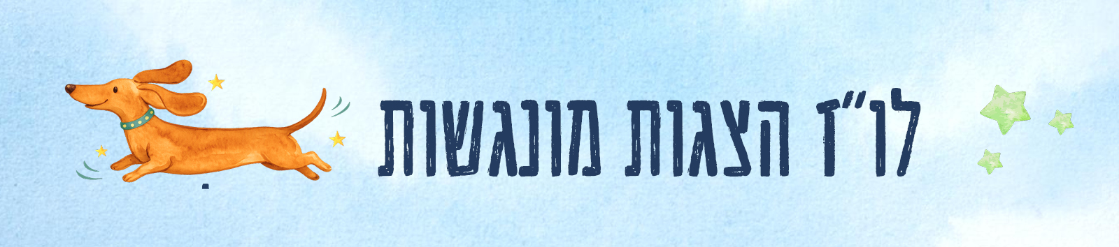 הצגות מונגשות