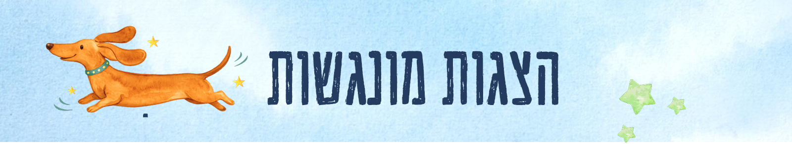 הצגות מונגשות