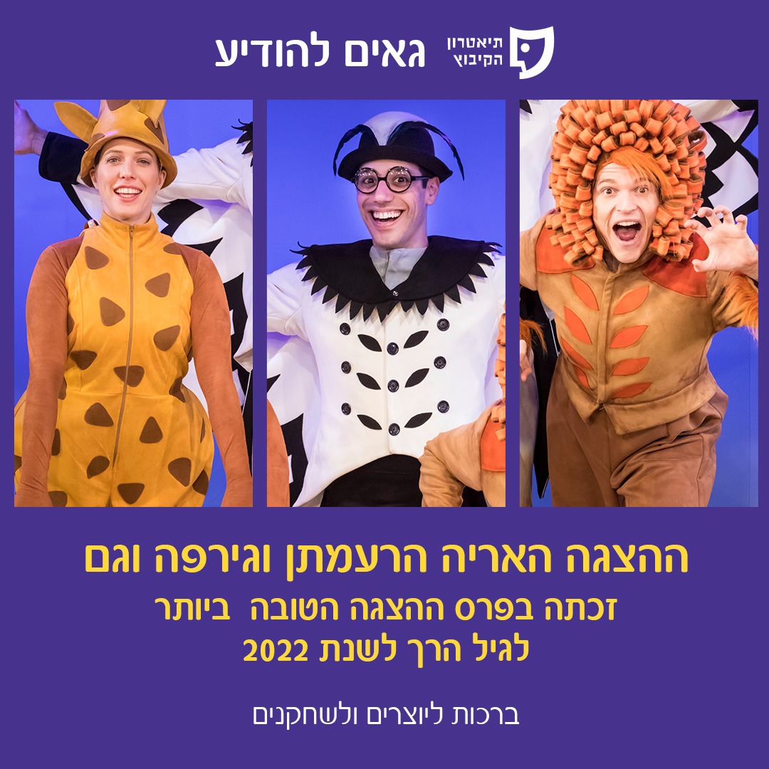 האריה הרעמתן וג'ירפה גם