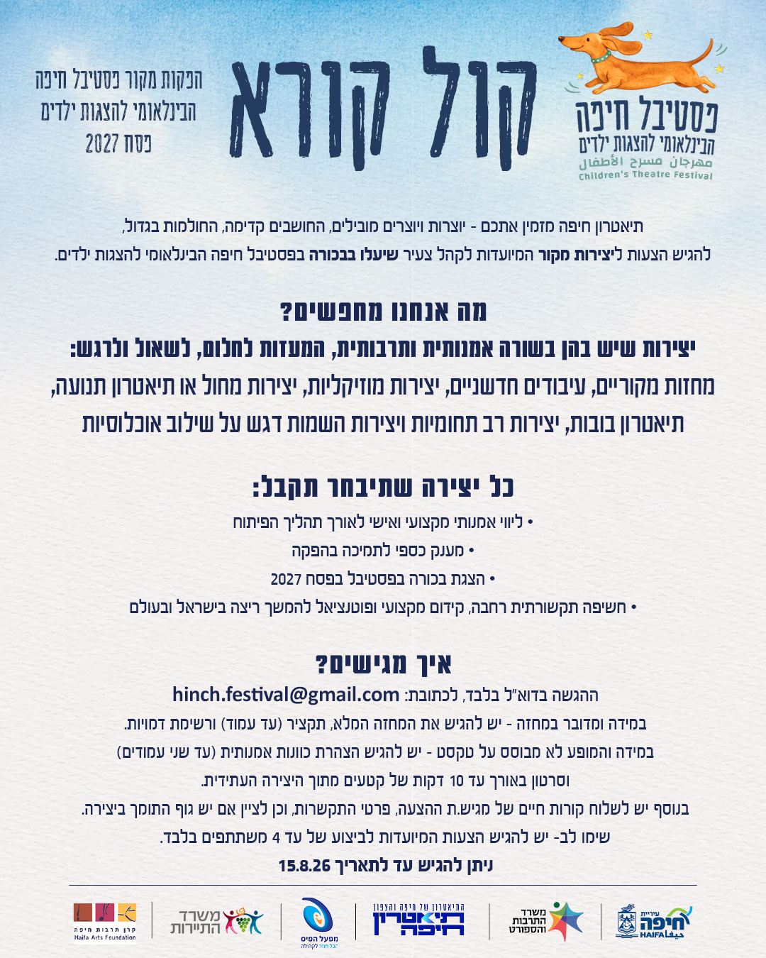 קול קורא פסטיבל 2027