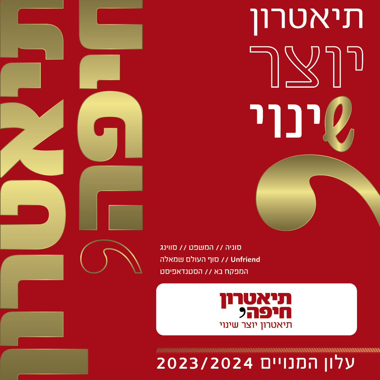 עלון המנויים 23/24