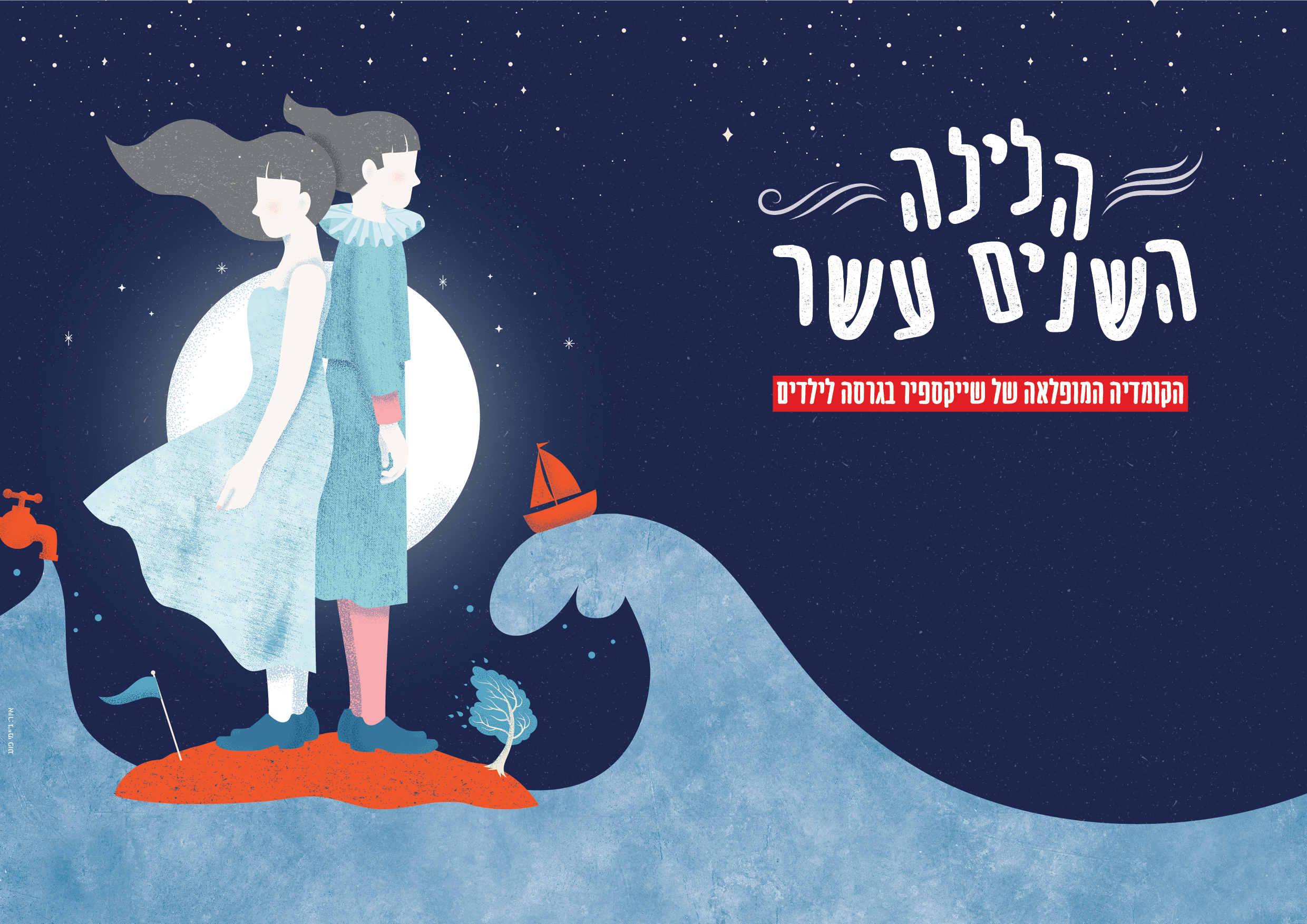 הלילה השניים עשר הצגת ילדים