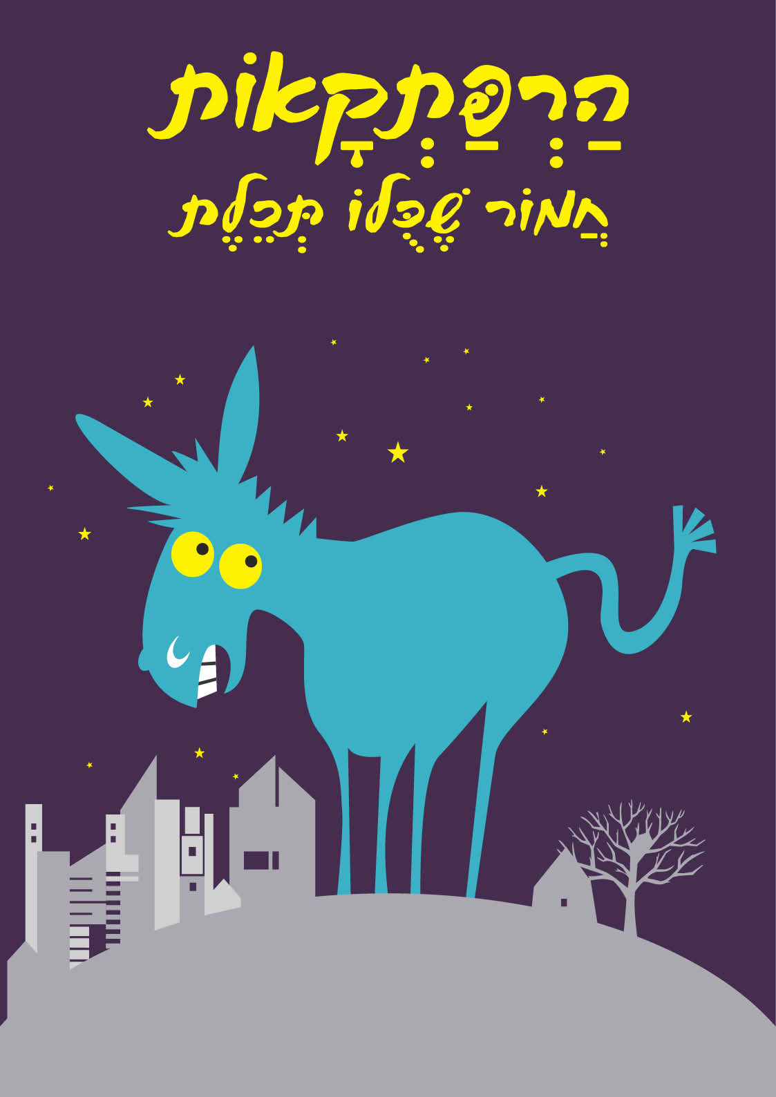 הרפתקאות חמוד שכולו תכלת