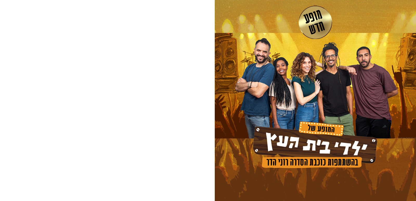 ילדי בית העץ