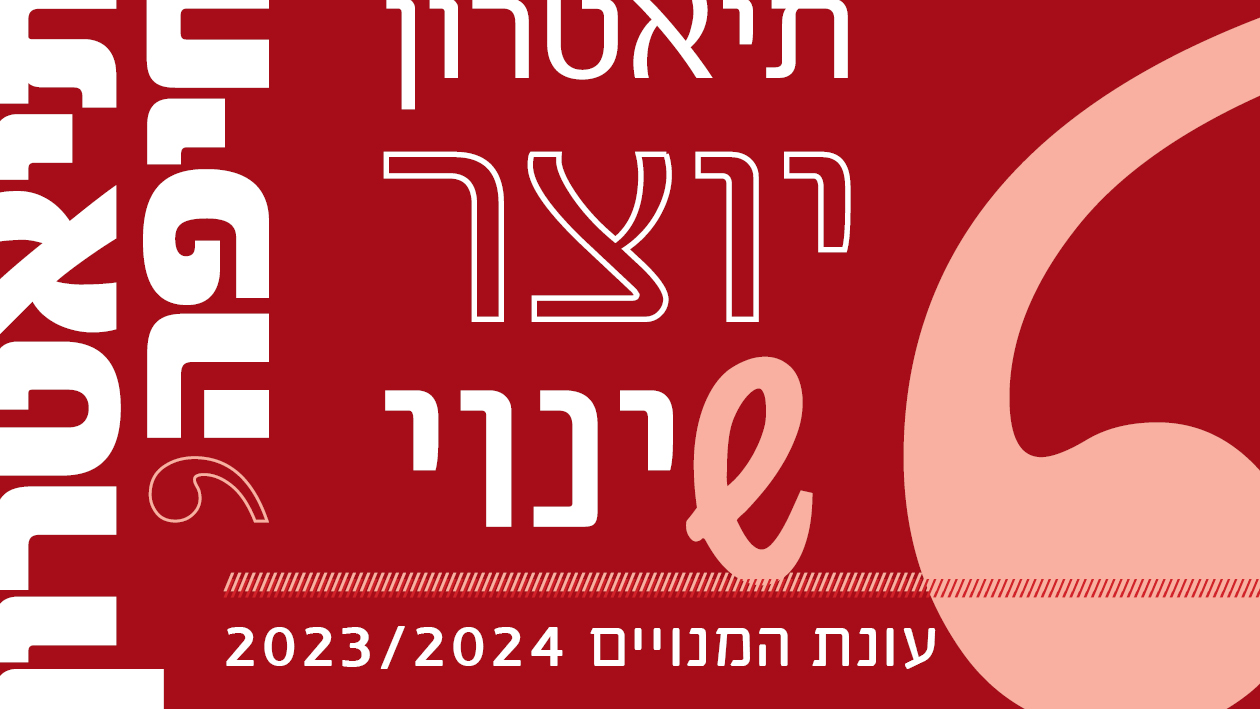 עונת המנויים 23/24