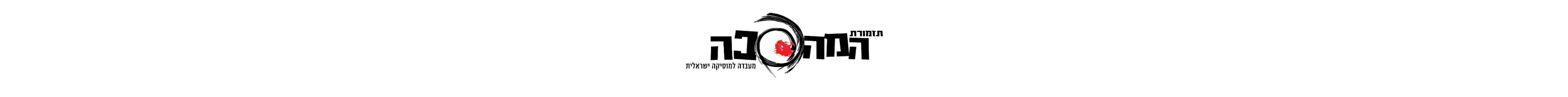 לוגו תזמורת המהפכה