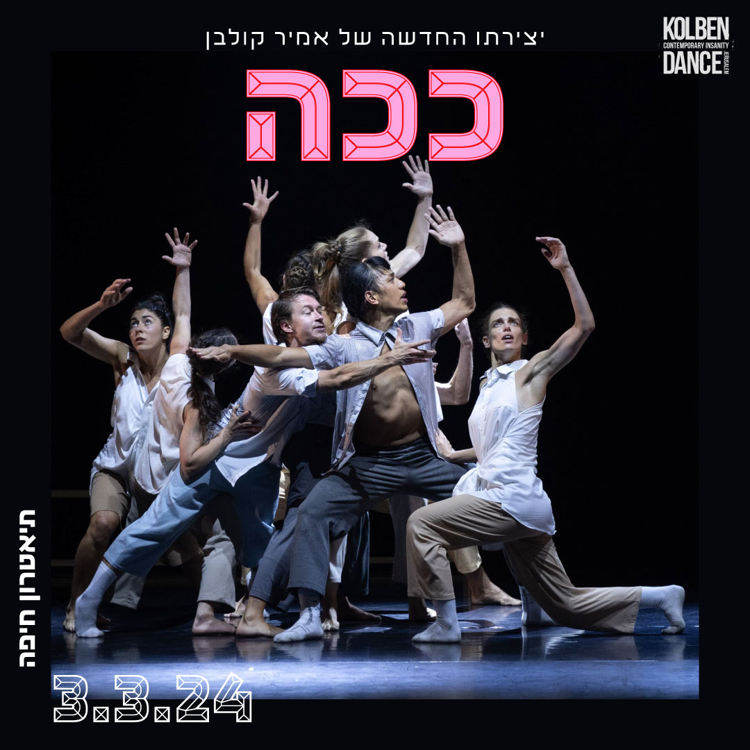 תמונה ככה מופע מחול