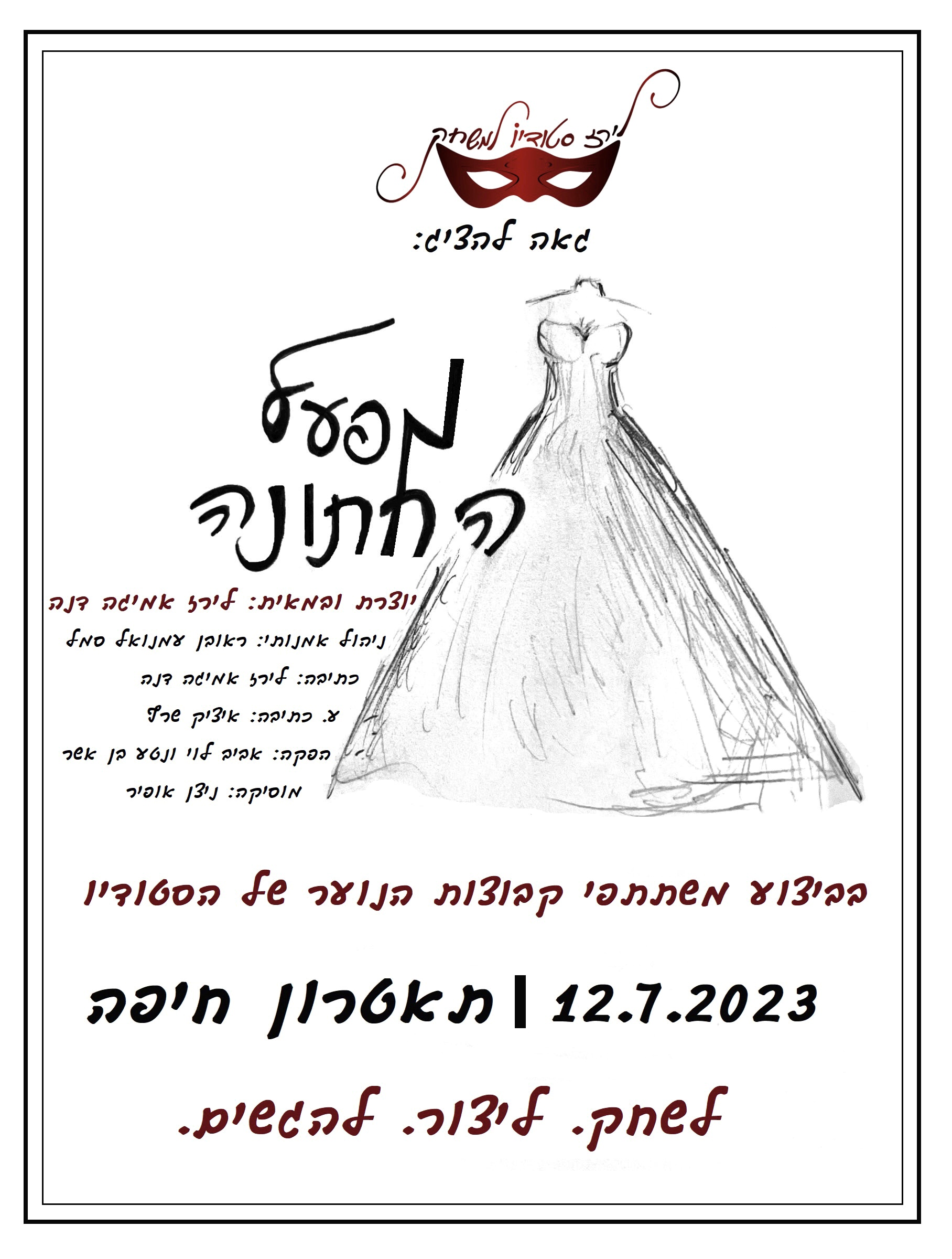 מפעל החתונה