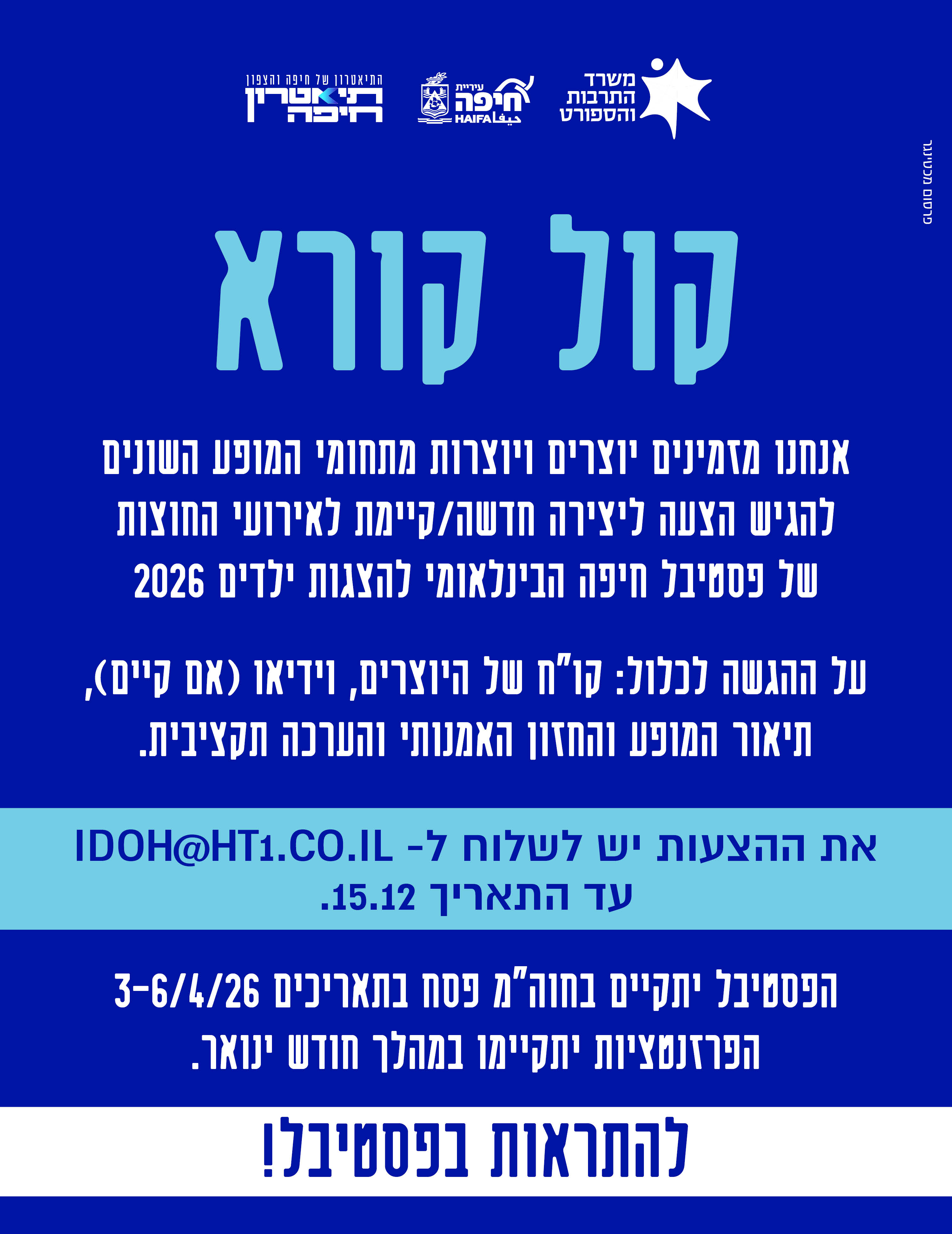 קול קורא אירועי חוצות