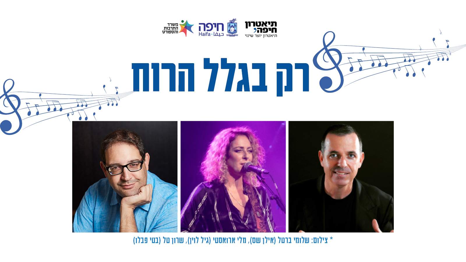 רק בגלל הרוח מופע מוזיקלי