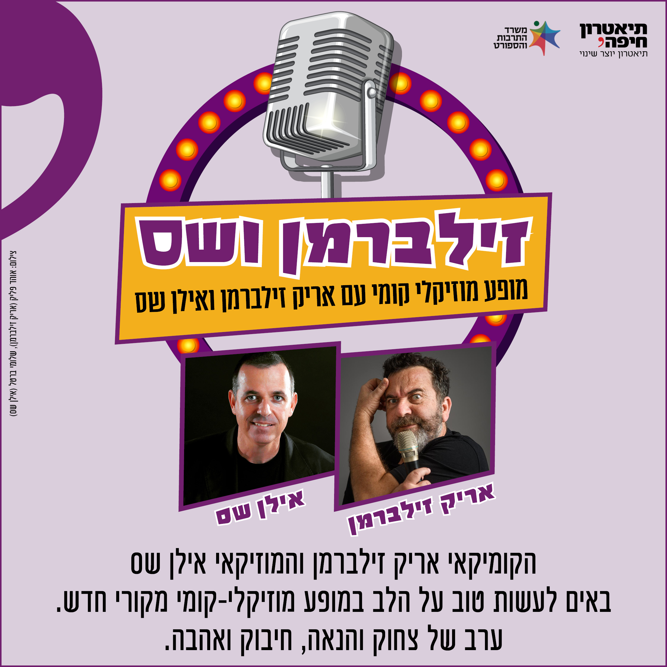 המופע זילברמן ושס